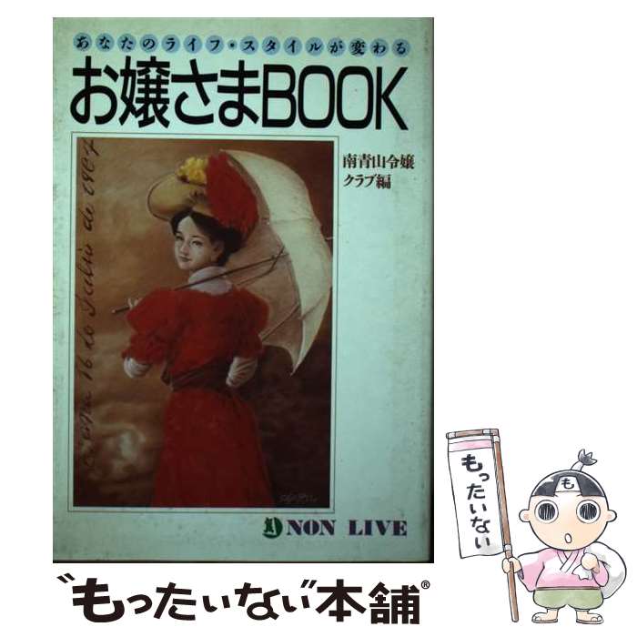 楽天もったいない本舗　楽天市場店【中古】 お嬢さまbook あなたのライフ・スタイルが変わる / 南青山令嬢クラブ / 祥伝社 [単行本]【メール便送料無料】【最短翌日配達対応】