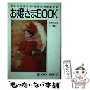 楽天もったいない本舗　楽天市場店【中古】 お嬢さまbook あなたのライフ・スタイルが変わる / 南青山令嬢クラブ / 祥伝社 [単行本]【メール便送料無料】【あす楽対応】