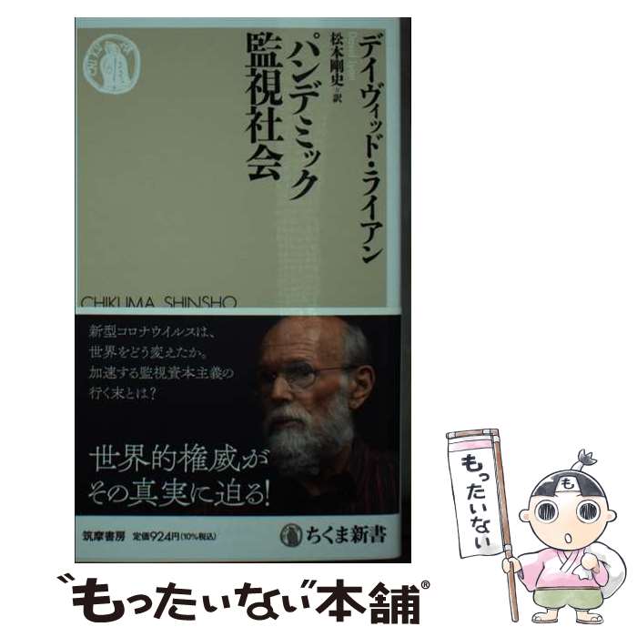 【中古】 パンデミック監視社会 / デイヴィッド・ライアン, 松本 剛史 / 筑摩書房 [新書]【メール便送料無料】【あす楽対応】