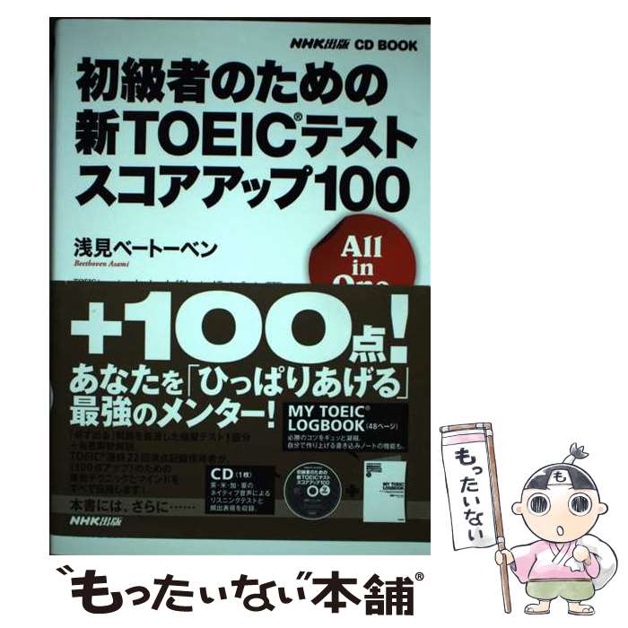  初級者のための新TOEICテストスコアアップ100 All　in　One / 浅見 ベートーベン / NHK出版 