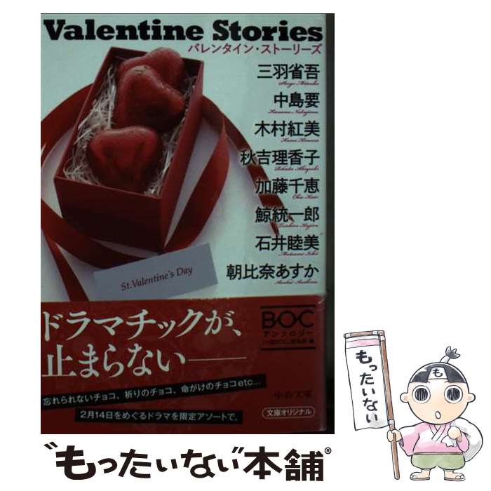 【中古】 Valentine　Stories / 三羽 省吾, 中島 要, 木村 紅美, 秋吉 理香子, 加藤 千恵, 鯨 統一郎, 石井 睦美, 朝比奈 あすか / [文庫]【メール便送料無料】【あす楽対応】