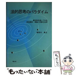 【中古】 法的思考のパラダイム 裁判例を通してみる民法解釈・理論と民事立法学 / 長谷川貞之 / 青山社(相模原) [単行本]【メール便送料無料】【あす楽対応】