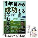 【中古】 1年目から成功する不動産投資 村田式ロケット戦略の