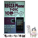 【中古】 REGZA Phone Tー01C 10秒テク とことん使いこなそう！ / ヤシマノブユキ, 中山智 / アスキー 単行本（ソフトカバー） 【メール便送料無料】【あす楽対応】