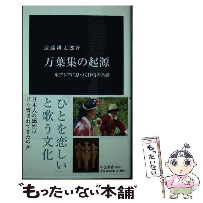 【中古】 万葉集の起源 東アジアに息づく抒情の系譜 / 遠藤 耕太郎 / 中央公論新社 [新書]【メール便送料無料】【あす楽対応】