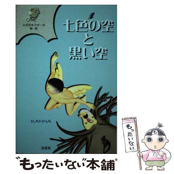 【中古】 七色の空と黒い空 ヌギの木マザーの物語 / KANNA / 文芸社 [単行本]【メール便送料無料】【あす楽対応】