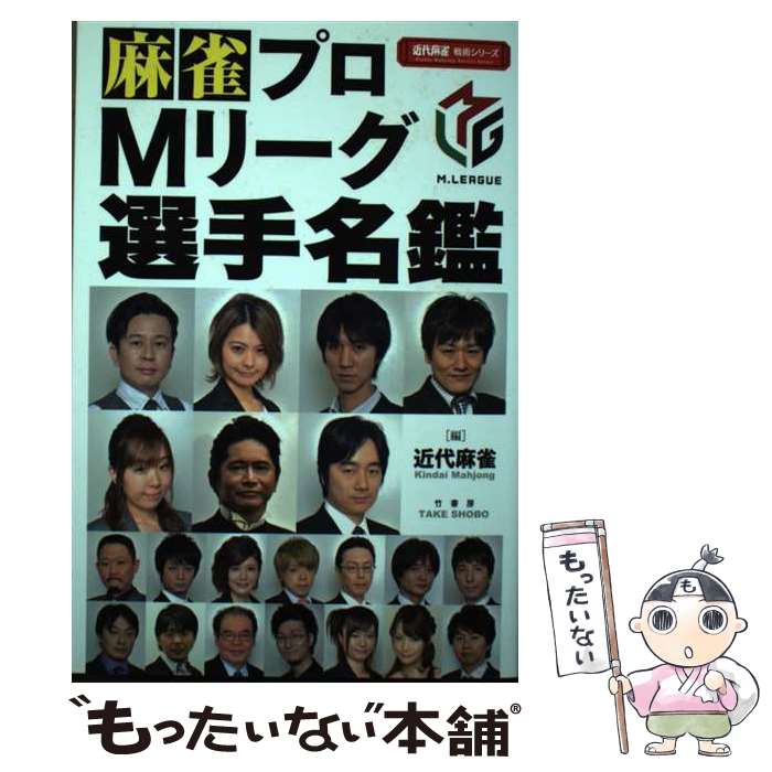 著者：近代麻雀編集部出版社：竹書房サイズ：その他ISBN-10：4801916600ISBN-13：9784801916609■通常24時間以内に出荷可能です。※繁忙期やセール等、ご注文数が多い日につきましては　発送まで48時間かかる場合があります。あらかじめご了承ください。 ■メール便は、1冊から送料無料です。※宅配便の場合、2,500円以上送料無料です。※あす楽ご希望の方は、宅配便をご選択下さい。※「代引き」ご希望の方は宅配便をご選択下さい。※配送番号付きのゆうパケットをご希望の場合は、追跡可能メール便（送料210円）をご選択ください。■ただいま、オリジナルカレンダーをプレゼントしております。■お急ぎの方は「もったいない本舗　お急ぎ便店」をご利用ください。最短翌日配送、手数料298円から■まとめ買いの方は「もったいない本舗　おまとめ店」がお買い得です。■中古品ではございますが、良好なコンディションです。決済は、クレジットカード、代引き等、各種決済方法がご利用可能です。■万が一品質に不備が有った場合は、返金対応。■クリーニング済み。■商品画像に「帯」が付いているものがありますが、中古品のため、実際の商品には付いていない場合がございます。■商品状態の表記につきまして・非常に良い：　　使用されてはいますが、　　非常にきれいな状態です。　　書き込みや線引きはありません。・良い：　　比較的綺麗な状態の商品です。　　ページやカバーに欠品はありません。　　文章を読むのに支障はありません。・可：　　文章が問題なく読める状態の商品です。　　マーカーやペンで書込があることがあります。　　商品の痛みがある場合があります。