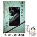 【中古】 サクラマス大全 / サワダ / サワダ 単行本 【メール便送料無料】【あす楽対応】