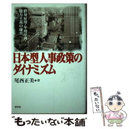 【中古】 日本型人事政策のダイナミズム 終身雇用・年功序列・能力主義の虚実 / 尾西 正美 / 学文社 [単行本]【メール便送料無料】【あす楽対応】