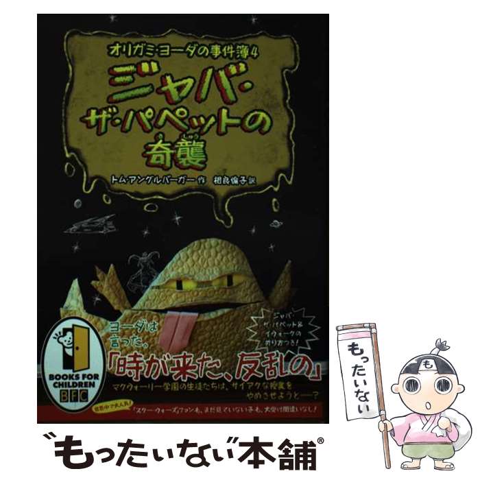 【中古】 ジャバ・ザ・パペットの奇襲 / トム・アングルバーガー, 相良倫子 / 徳間書店 [単行本]【メール便送料無料】【最短翌日配達対応】