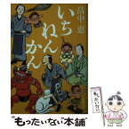 【中古】 いちねんかん / 畠中 恵 / 新潮社 [文庫]【メール便送料無料】【あす楽対応】