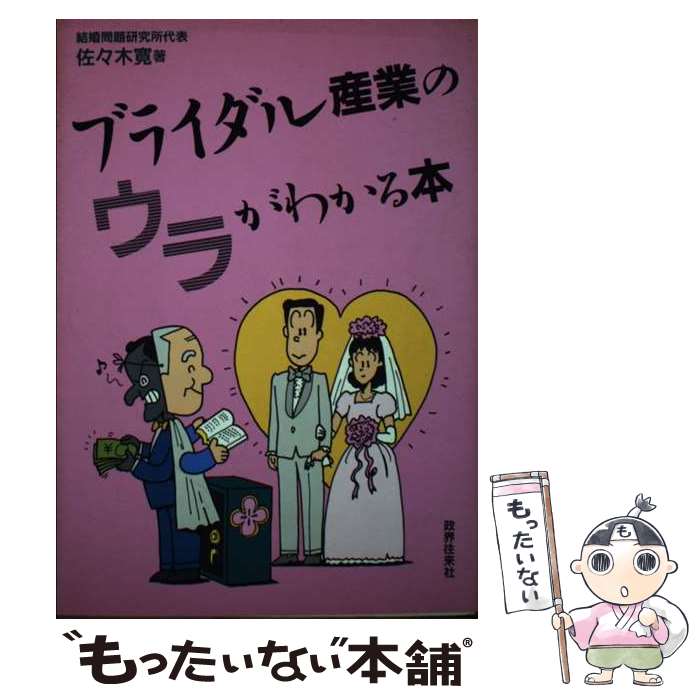 【中古】 ブライダル産業のウラがわかる本 / 佐々木 寛 / 政界往来社 [単行本]【メール便送料無料】【最短翌日配達対応】