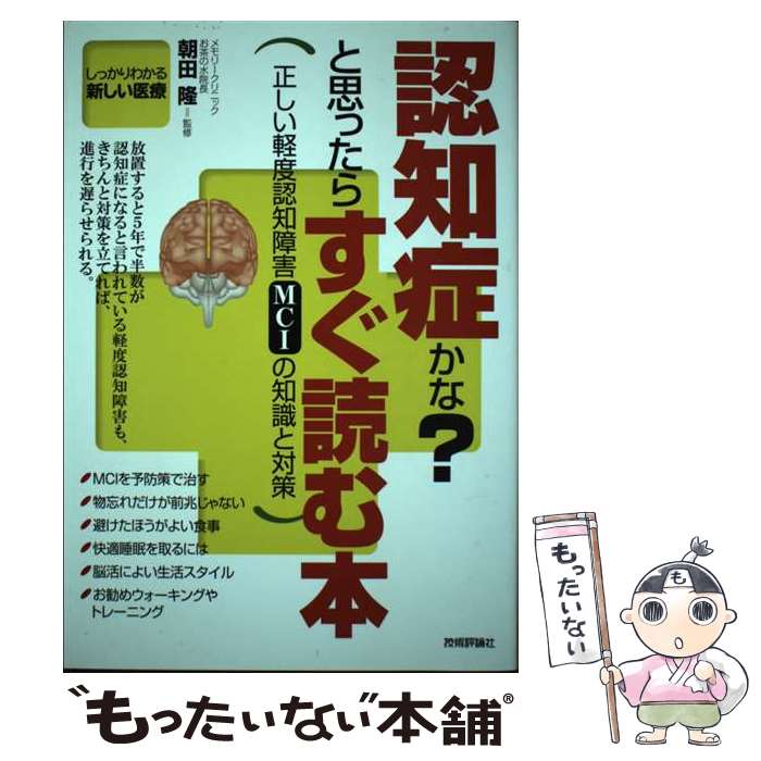 【中古】 認知症かな？と思ったらすぐ読む本 正しい軽度認知障害MCIの知識と対策 / 朝田 隆 (メモリークリニッ / [単行本（ソフトカバー）]【メール便送料無料】【最短翌日配達対応】