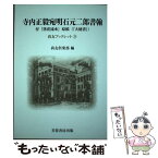 【中古】 寺内正毅宛明石元二郎書翰 / 尚友倶楽部, 広瀬 順晧, 日向 玲理, 長谷川 貴史 / 芙蓉書房出版 [単行本]【メール便送料無料】【あす楽対応】