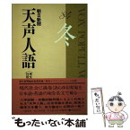 【中古】 天声人語 英文対照 第59集（1984年冬の号） / 朝日新聞論説委員室, 朝日イブニングニュース社 / 原書房 [単行本]【メール便送料無料】【あす楽対応】