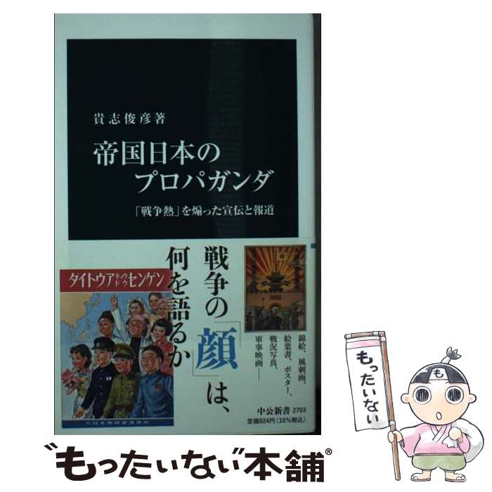 楽天市場】思想戦 大日本帝国のプロパガンダの通販