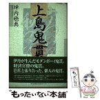 【中古】 上島鬼貫 / 坪内　稔典 / 神戸新聞出版センター [単行本]【メール便送料無料】【あす楽対応】