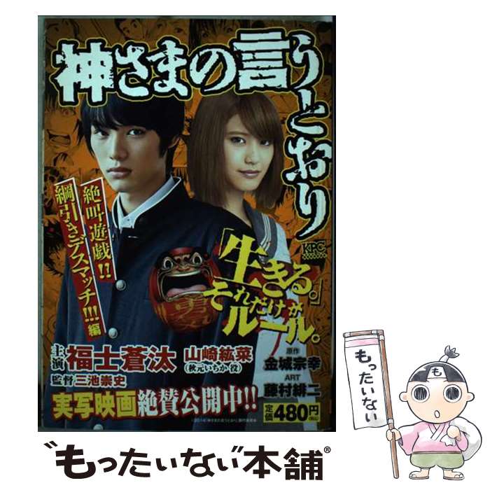 【中古】 神さまの言うとおり（絶叫遊戯！！綱引きデスマッチ！） / 藤村 緋二 / 講談社 [コミック]【メール便送料無料】【最短翌日配達対応】