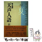 【中古】 天声人語 英文対照 第57集（1984年夏の号） / 朝日新聞論説委員室, 朝日イブニングニュース社 / 原書房 [単行本]【メール便送料無料】【あす楽対応】