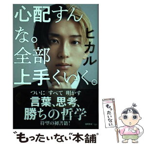 【中古】 心配すんな。全部上手くいく。 / ヒカル / 徳間書店 [単行本（ソフトカバー）]【メール便送料無料】【あす楽対応】