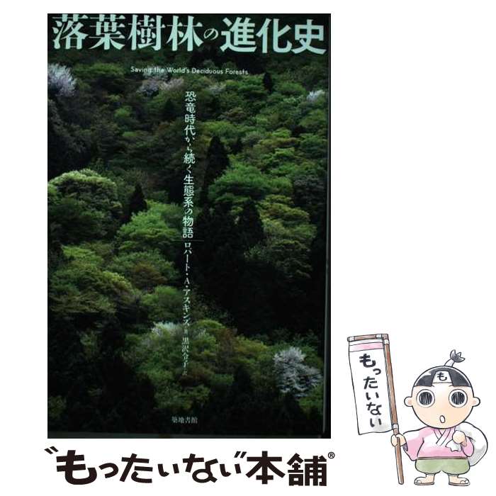  落葉樹林の進化史 恐竜時代から続く生態系の物語 / ロバート・A・アスキンズ, 黒沢 令子 / 築地書館 