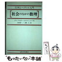 【中古】 社会のなかの数理 行列とベクトル入門 / イアン ブラッドリー, ロナルド L.ミーク, 小林 淳一 / 九州大学出版会 [単行本]【メール便送料無料】【あす楽対応】