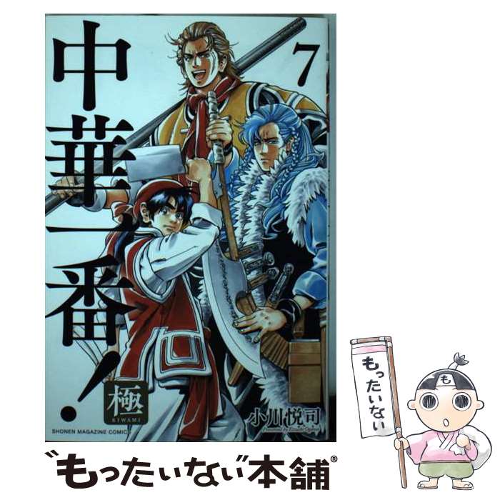 【中古】 中華一番！極（7） / 小川 悦司 / 講談社 [コミック]【メール便送料無料】【最短翌日配達対応】