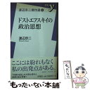 【中古】 ドストエフスキイの政治思想 渡辺京二傑作選4 / 渡辺 京二 / 洋泉社 新書 【メール便送料無料】【あす楽対応】