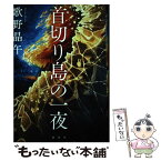 【中古】 首切り島の一夜 / 歌野 晶午 / 講談社 [単行本]【メール便送料無料】【あす楽対応】