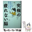  究極の疲れない脳 5人の名医が脳神経を徹底的に研究してわかった/アチーブメント出版/内野勝行 / 内野勝行、 / 