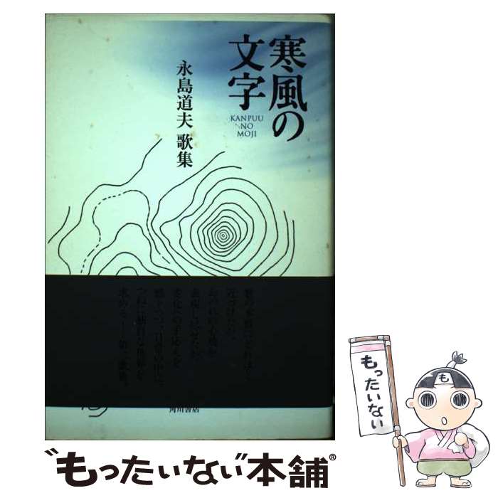 【中古】 寒風の文字 / 角川書店 / 角川書店 [単行本]【メール便送料無料】【最短翌日配達対応】