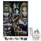 【中古】 奴隷区ーGANG　AGEー 3 / 黒田 高祥 / KADOKAWA [コミック]【メール便送料無料】【あす楽対応】