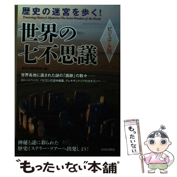 【中古】 歴史の迷宮を歩く！世界の七不思議 ビジュアル版 / 歴史の謎研究会 / 青春出版社 [単行本（ソフトカバー）]【メール便送料無料】【最短翌日配達対応】