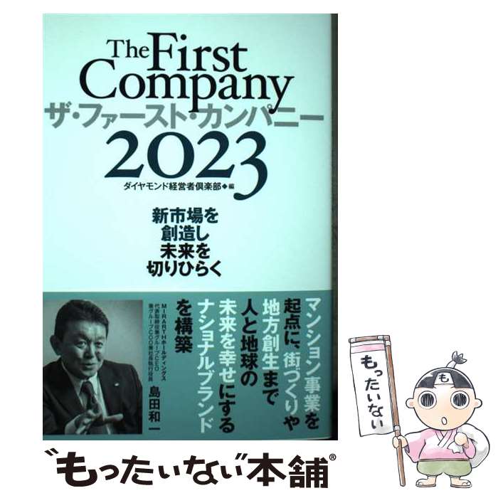 Other - 【中古】 ザ・ファースト・カンパニー2023 / ダイヤモンド経営者倶楽部 / ダイヤモンド社 [単行本（ソフトカバー）]【メール便送料無料】【最短翌日配達対応】