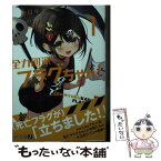 【中古】 全力回避フラグちゃん！ 1 / 壱日千次, さとうぽて / KADOKAWA [文庫]【メール便送料無料】【あす楽対応】