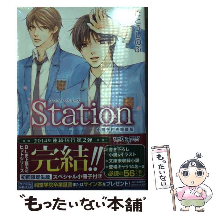  Station 小冊子付き特装版 / ごとう しのぶ, おおや 和美 / KADOKAWA/角川書店 