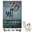 著者：小川 次朗出版社：文芸社サイズ：単行本ISBN-10：4286021823ISBN-13：9784286021829■通常24時間以内に出荷可能です。※繁忙期やセール等、ご注文数が多い日につきましては　発送まで48時間かかる場合があります。あらかじめご了承ください。 ■メール便は、1冊から送料無料です。※宅配便の場合、2,500円以上送料無料です。※あす楽ご希望の方は、宅配便をご選択下さい。※「代引き」ご希望の方は宅配便をご選択下さい。※配送番号付きのゆうパケットをご希望の場合は、追跡可能メール便（送料210円）をご選択ください。■ただいま、オリジナルカレンダーをプレゼントしております。■お急ぎの方は「もったいない本舗　お急ぎ便店」をご利用ください。最短翌日配送、手数料298円から■まとめ買いの方は「もったいない本舗　おまとめ店」がお買い得です。■中古品ではございますが、良好なコンディションです。決済は、クレジットカード、代引き等、各種決済方法がご利用可能です。■万が一品質に不備が有った場合は、返金対応。■クリーニング済み。■商品画像に「帯」が付いているものがありますが、中古品のため、実際の商品には付いていない場合がございます。■商品状態の表記につきまして・非常に良い：　　使用されてはいますが、　　非常にきれいな状態です。　　書き込みや線引きはありません。・良い：　　比較的綺麗な状態の商品です。　　ページやカバーに欠品はありません。　　文章を読むのに支障はありません。・可：　　文章が問題なく読める状態の商品です。　　マーカーやペンで書込があることがあります。　　商品の痛みがある場合があります。