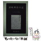 【中古】 讃岐典侍日記 再版 / 讃岐典侍 / 勉誠社(勉誠出版) [単行本]【メール便送料無料】【あす楽対応】