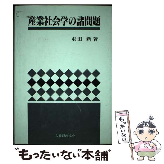 【中古】 産業社会学の諸問題 / 羽田 新 / 税務経理協会 [ハードカバー]【メール便送料無料】【最短翌..