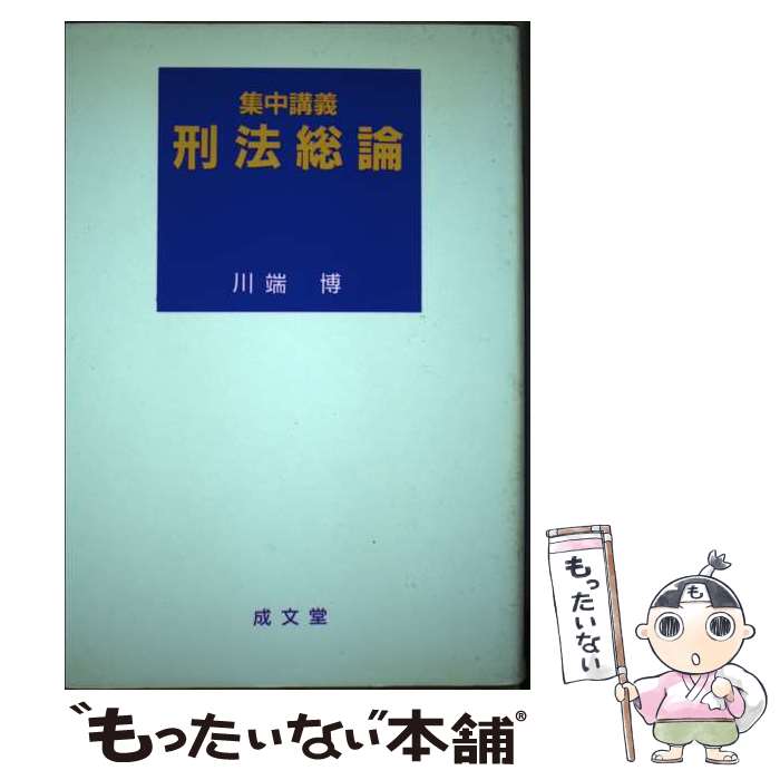 【中古】 集中講義刑法総論 / 川端博 / 成文堂 [単行本]【メール便送料無料】【あす楽対応】