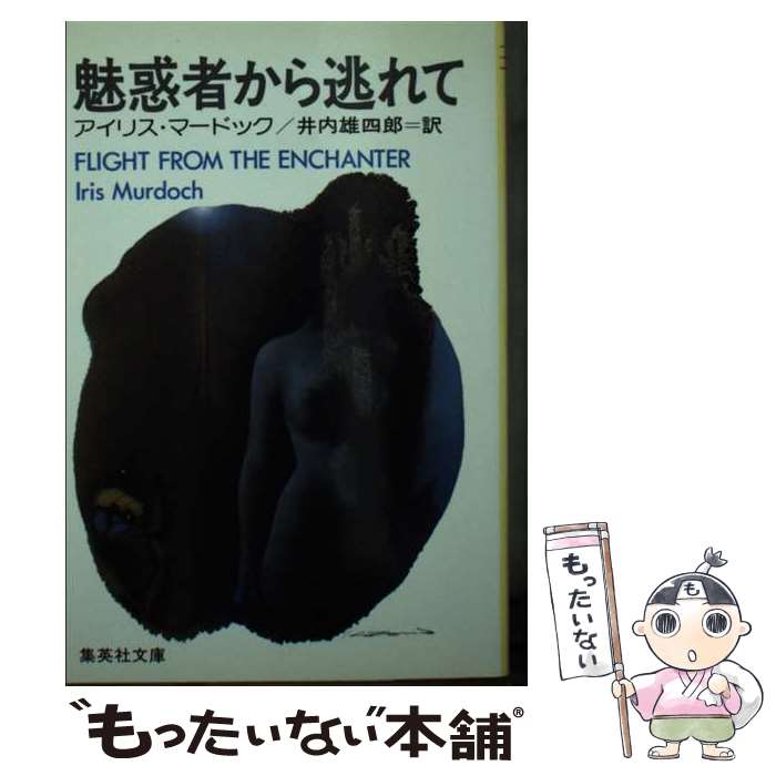 【中古】 魅惑者から逃れて / アイリス・マードック, 井内雄四郎 / 集英社 [文庫]【メール便送料無料】【最短翌日配達対応】