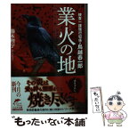 【中古】 業火の地 捜査一課強行班係・鳥越恭一郎 / 櫛木 理宇 / 角川春樹事務所 [文庫]【メール便送料無料】【あす楽対応】