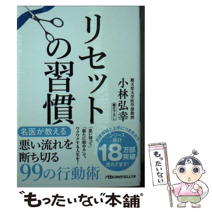 【中古】 リセットの習慣 / 小林弘幸 / 日経BP 日本経済新聞出版 文庫 【メール便送料無料】【最短翌日配達対応】