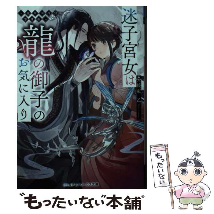 【中古】 迷子宮女は龍の御子のお気に入り～龍華国後宮事件帳～ / 綾束 乙 / KADOKAWA [文庫]【メール便送料無料】【最短翌日配達対応】