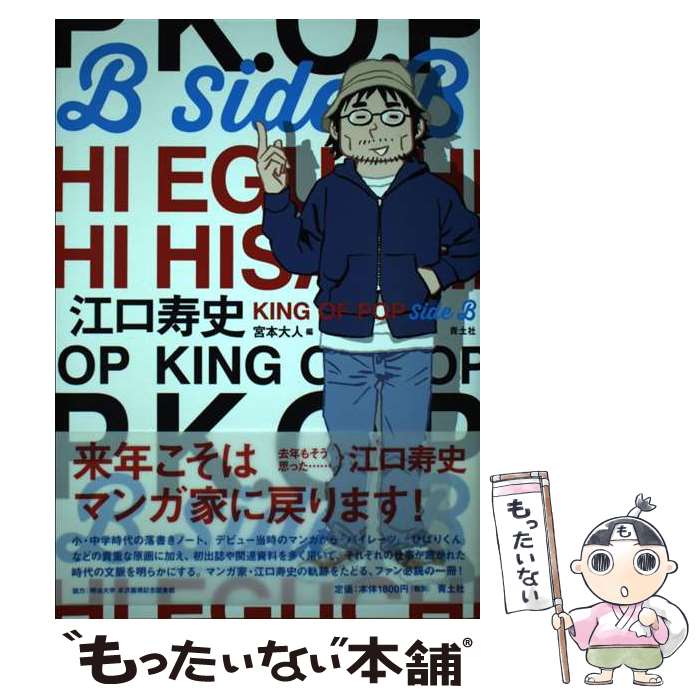 【中古】 江口寿史 KING OF POP Side B / 江口寿史, 宮本大人 / 青土社 単行本（ソフトカバー） 【メール便送料無料】【最短翌日配達対応】