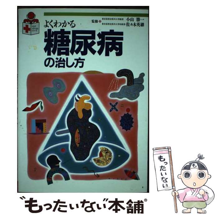 【中古】 よくわかる糖尿病の治し方 / 池田書店 / 池田書店 [単行本]【メール便送料無料】【最短翌日配..