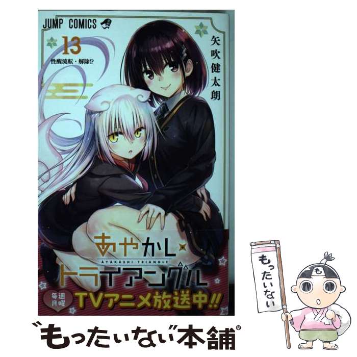 著者：矢吹 健太朗出版社：集英社サイズ：コミックISBN-10：408883514XISBN-13：9784088835143■こちらの商品もオススメです ● 僕のヒーローアカデミア 12 / 堀越 耕平 / 集英社 [コミック] ● 進撃の巨人（26） / 諫山 創 / 講談社 [コミック] ● さよなら絶望先生（第23集） / 久米田 康治 / 講談社 [コミック] ● ゆるキャン△（3） / あfろ / 芳文社 [コミック] ● ゆるキャン△（4） / あfろ / 芳文社 [コミック] ● 魔法使いの嫁（14） / ヤマザキコレ / マッグガーデン [コミック] ● 黒執事（20） / 枢やな / スクウェア・エニックス [コミック] ● こういうのがいい 1 / 双龍 / 集英社 [コミック] ● 銀魂ーぎんたまー 56 / 空知 英秋 / 集英社 [コミック] ● 黒執事（19） / 枢 やな / スクウェア・エニックス [コミック] ● ゆるキャン△(6) / あfろ / 芳文社 [コミック] ● こういうのがいい 2 / 双龍 / 集英社 [コミック] ● ゆるキャン△（2） / あfろ / 芳文社 [コミック] ● 不徳のギルド（3） / 河添 太一 / スクウェア・エニックス [コミック] ● あやかしトライアングル 11 / 矢吹 健太朗 / 集英社 [コミック] ■通常24時間以内に出荷可能です。※繁忙期やセール等、ご注文数が多い日につきましては　発送まで48時間かかる場合があります。あらかじめご了承ください。 ■メール便は、1冊から送料無料です。※宅配便の場合、2,500円以上送料無料です。※最短翌日配達ご希望の方は、宅配便をご選択下さい。※「代引き」ご希望の方は宅配便をご選択下さい。※配送番号付きのゆうパケットをご希望の場合は、追跡可能メール便（送料210円）をご選択ください。■ただいま、オリジナルカレンダーをプレゼントしております。■お急ぎの方は「もったいない本舗　お急ぎ便店」をご利用ください。最短翌日配送、手数料298円から■まとめ買いの方は「もったいない本舗　おまとめ店」がお買い得です。■中古品ではございますが、良好なコンディションです。決済は、クレジットカード、代引き等、各種決済方法がご利用可能です。■万が一品質に不備が有った場合は、返金対応。■クリーニング済み。■商品画像に「帯」が付いているものがありますが、中古品のため、実際の商品には付いていない場合がございます。■商品状態の表記につきまして・非常に良い：　　使用されてはいますが、　　非常にきれいな状態です。　　書き込みや線引きはありません。・良い：　　比較的綺麗な状態の商品です。　　ページやカバーに欠品はありません。　　文章を読むのに支障はありません。・可：　　文章が問題なく読める状態の商品です。　　マーカーやペンで書込があることがあります。　　商品の痛みがある場合があります。