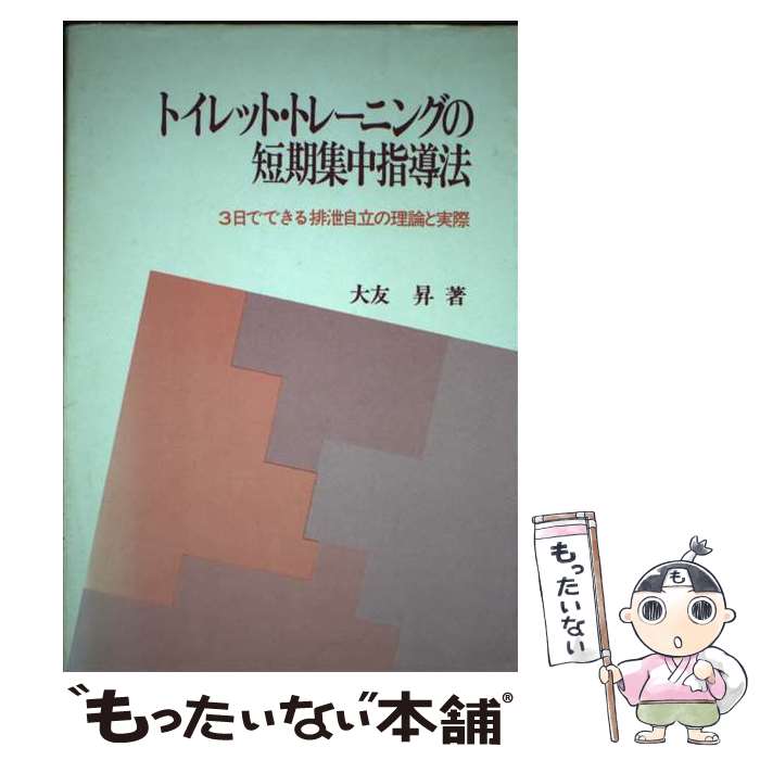 【中古】 トイレット・トレーニングの短期集中指導法 3日でできる排泄自立の理論と実際 / 大友 昇 / 川島書店 [単行本]【メール便送料無料】【あす楽対応】