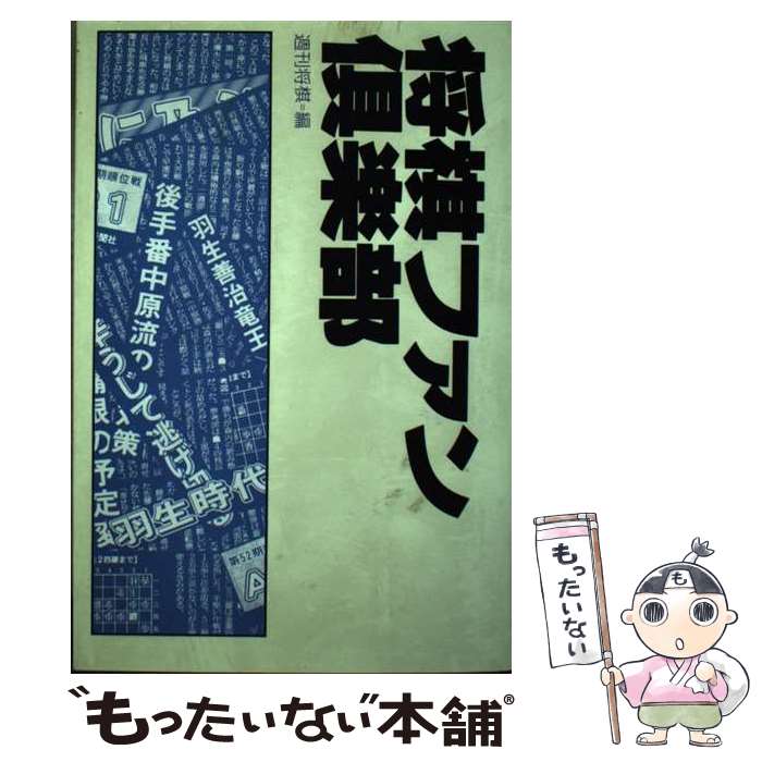 【中古】 将棋ファン倶楽部 / 週刊将棋 / (株)マイナビ出版 [単行本]【メール便送料無料】【あす楽対応】