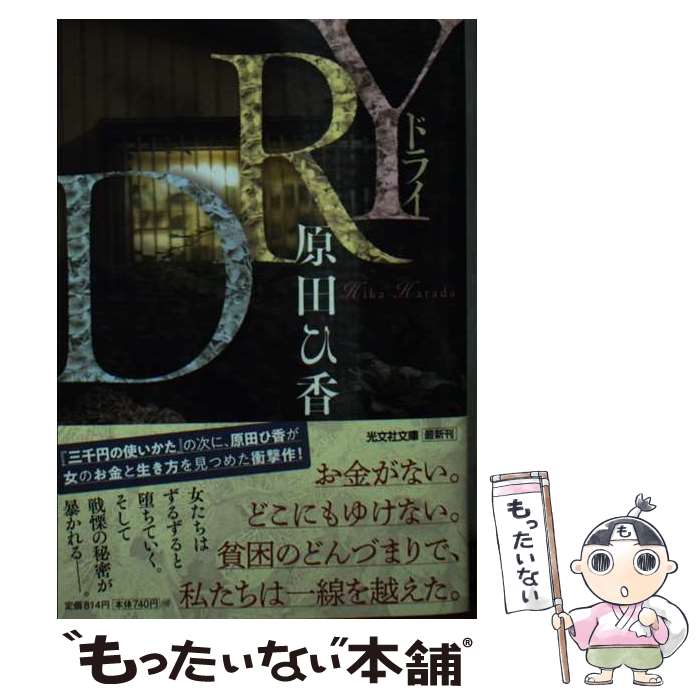 【中古】 DRY / 原田ひ香 / 光文社 文庫 【メール便送料無料】【最短翌日配達対応】